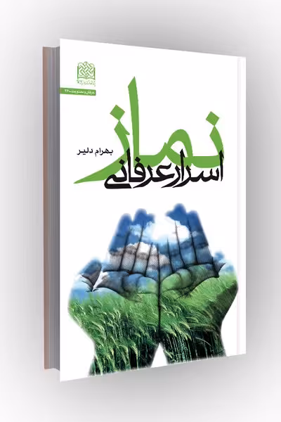 اسرار عرفانی نماز