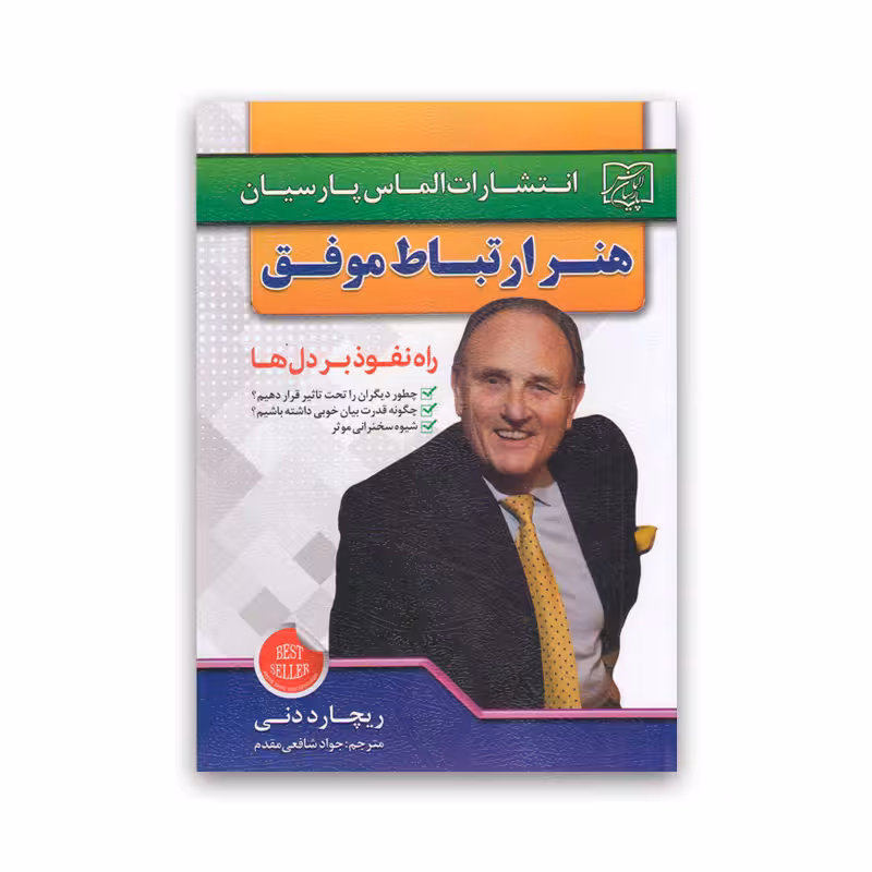 کتاب هنر ارتباط موفق نشر الماس پارسیان