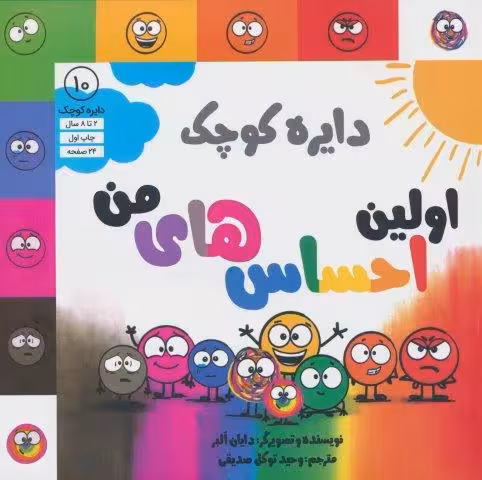 دایره کوچک 10 (اولین احساس های من)