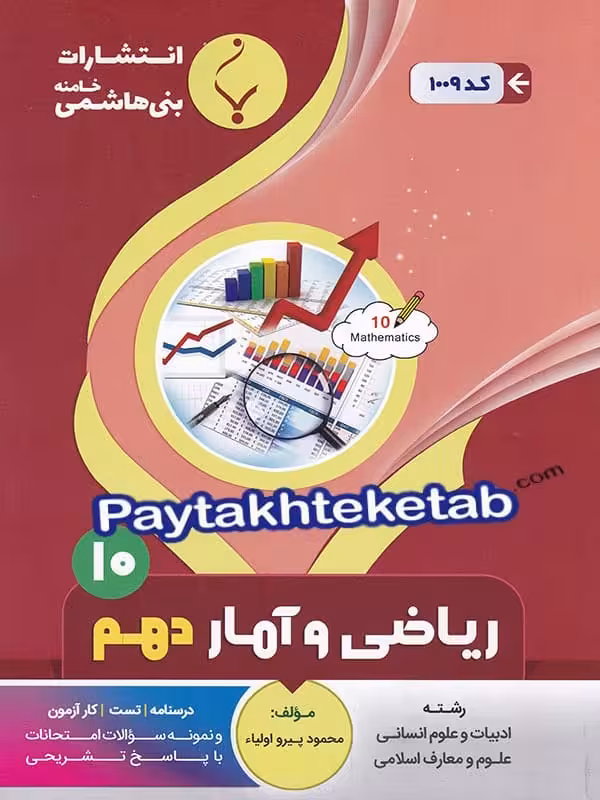 ریاضی و آمار دهم بنی هاشمی