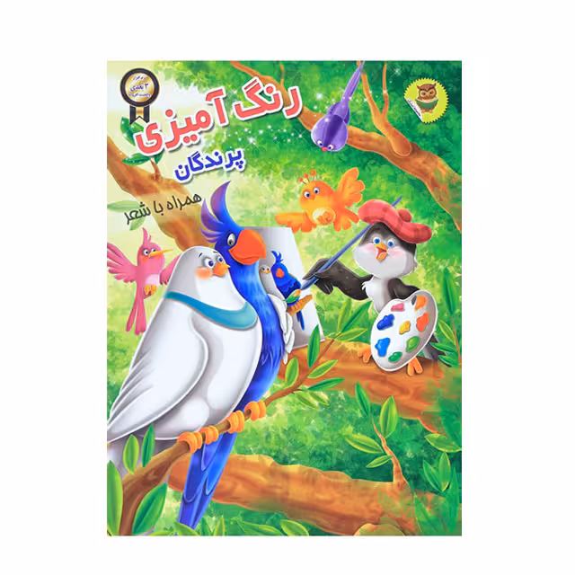 کتاب رنگ آمیزی پرندگان همراه با شعر