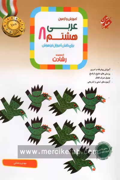 عربی هشتم رشادت مبتکران