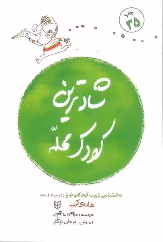 شادترین كودك محله (روانشناسی تربیت كودكان نوپا (9ماهه تا 4ساله))