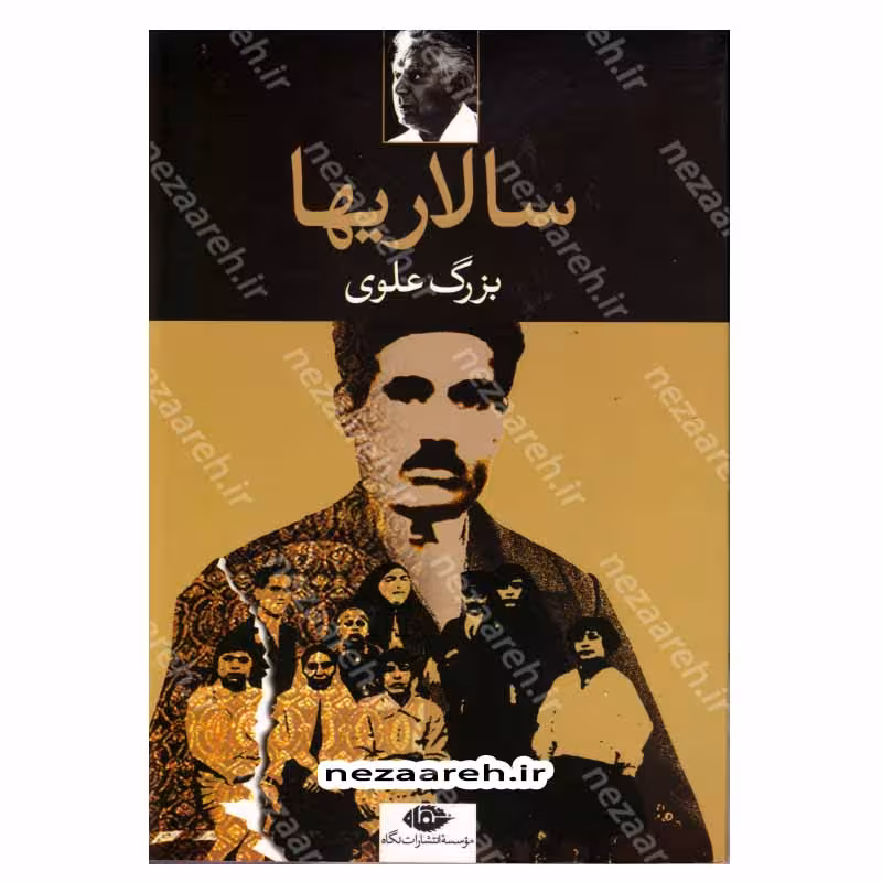 کتاب سالاریها اثر بزرگ علوی انتشارات نگاه