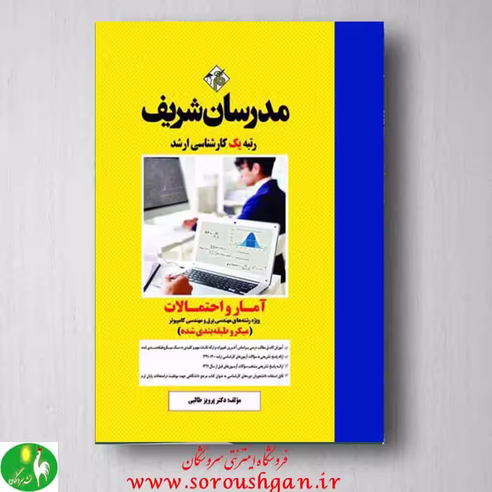 آمار و احتمالات ویژه مهندسی برق و کامپیوتر مدرسان شریف