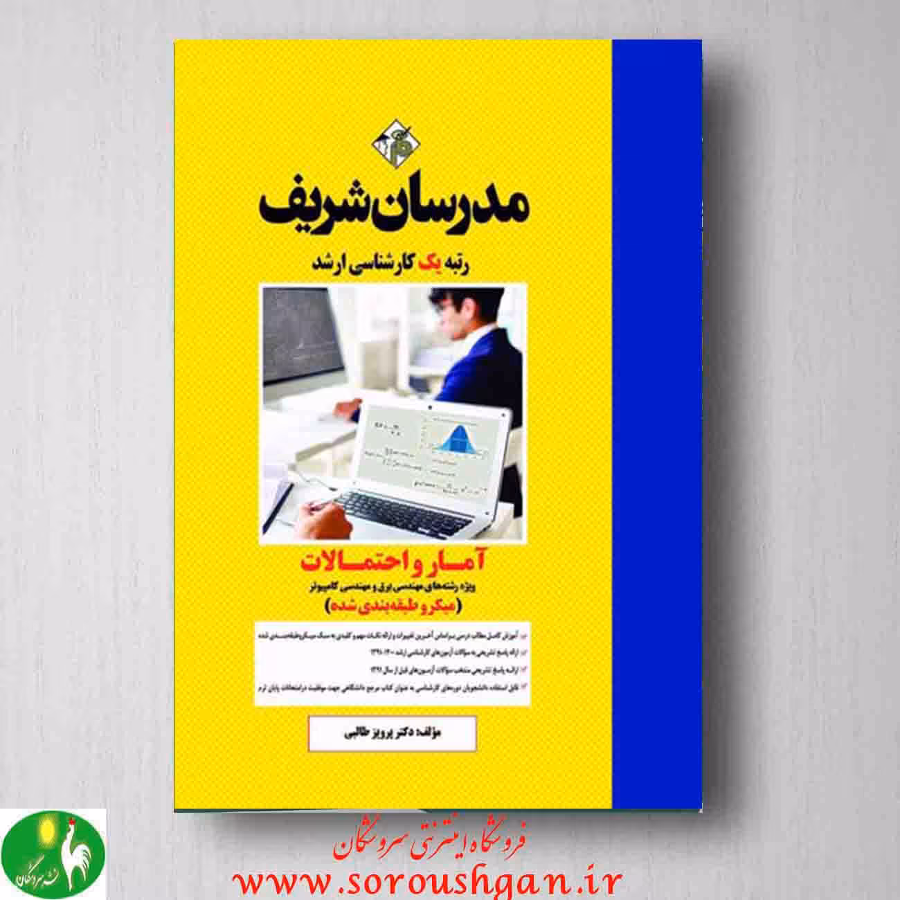 آمار و احتمالات ویژه مهندسی برق و کامپیوتر مدرسان شریف