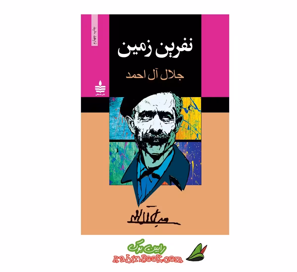 کتاب نفرین زمین اثر جلال آل احمد