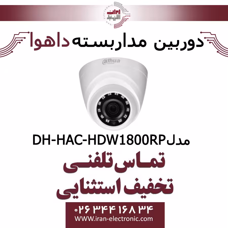 دوربین مداربسته دام داهوا HDCVI مدل Dahua DH-HAC-HDW1800RP