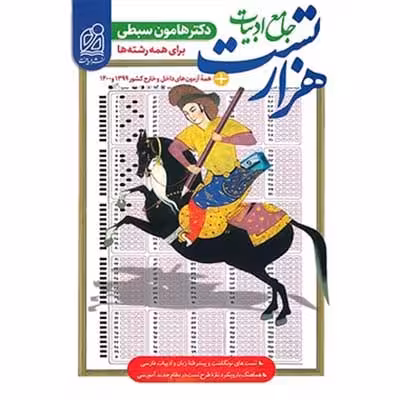 هزار تست جامع ادبیات هامون سبطی نشر دریافت کنکور 1401