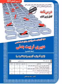 استخدامی دبیری تربیت بدنی (حیطه تخصصی) بوستانچی سامان سنجش