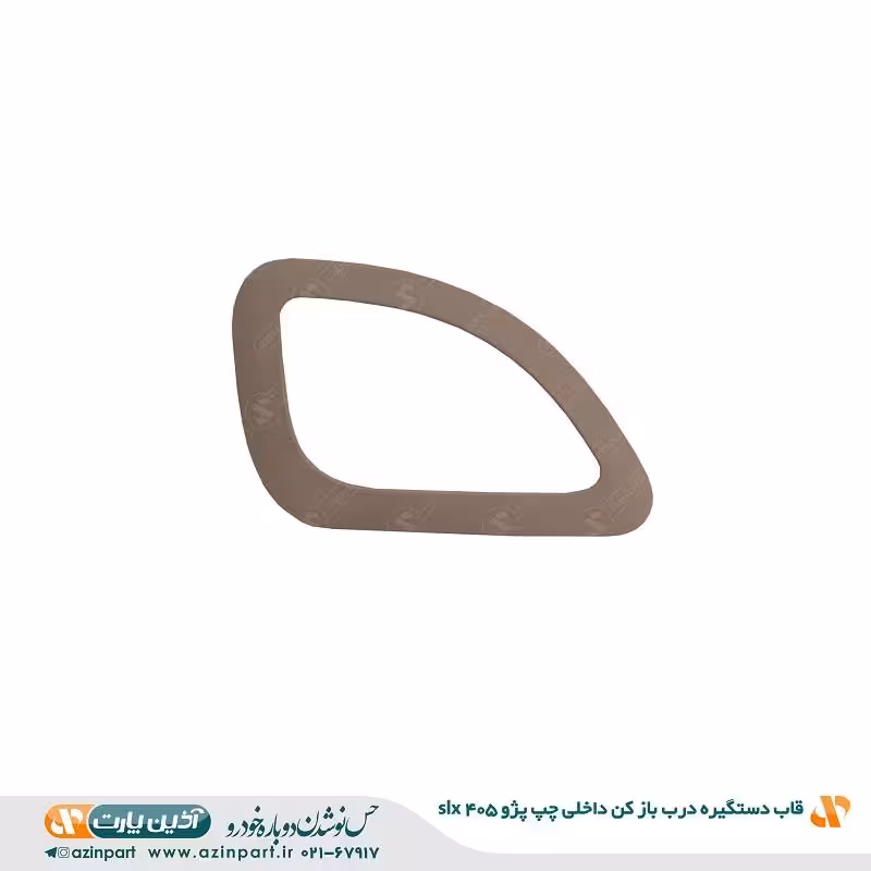 قاب دستگیره در بازکن داخلی چپ پژو 405 SLX بژ تیره