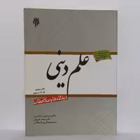 علم دینی دیدگاه ها و ملاحظات پژوهشگاه حوزه و دانشگاه