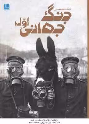 جنگ جهانی اول ( سیمون آدامز – داریوش دل آرا ) دانشنامه مصور