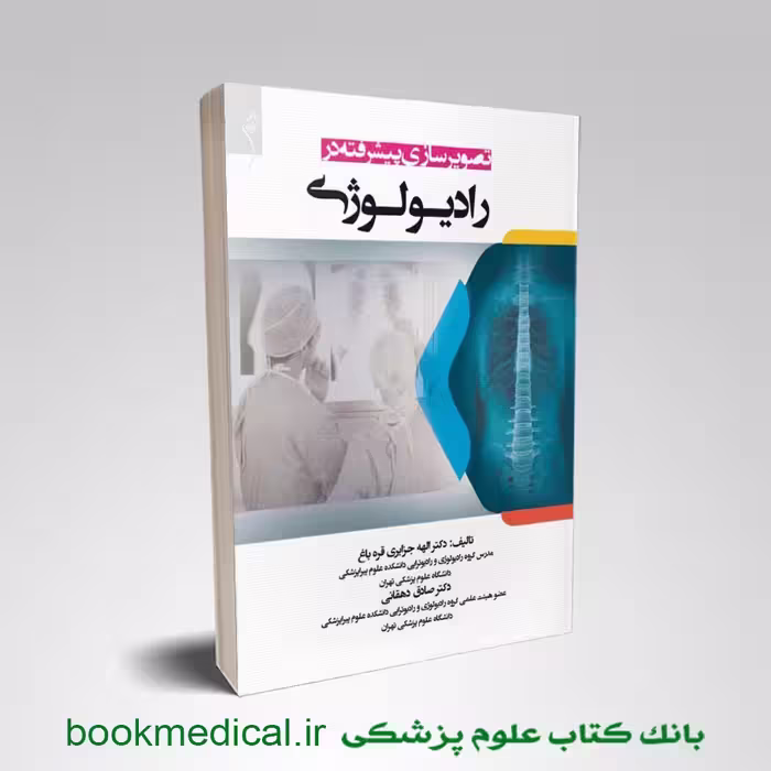 تصویر سازی پیشرفته در رادیولوژی