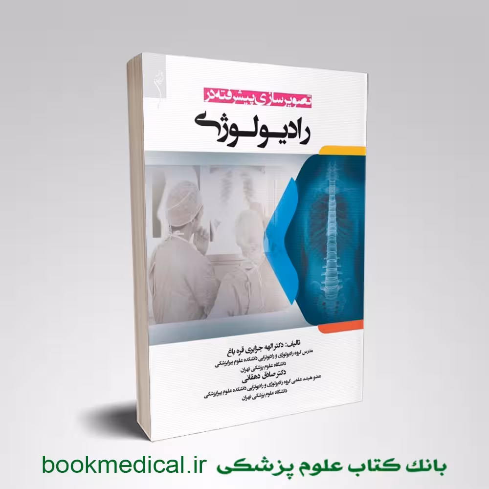 تصویر سازی پیشرفته در رادیولوژی