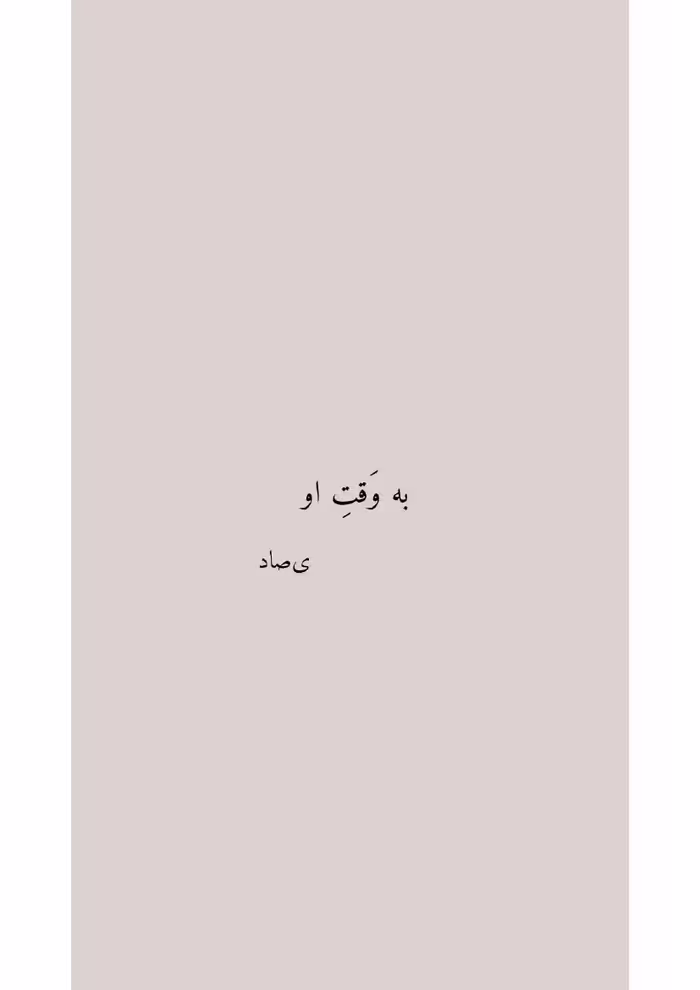به وقتِ او – ی‌صاد