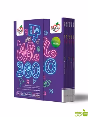 خرید اینترنتی کتاب ماجرای دروس دوازدهم 360 ریاضی خیلی سبز با تخفیف ویژه