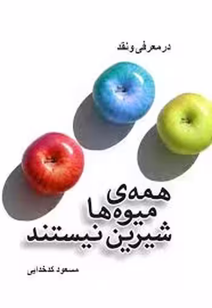 همه میوه ها شیرین نیستند: در معرفی و نقد