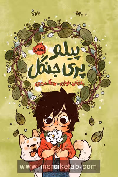 پیلو پری جنگل پرتقال