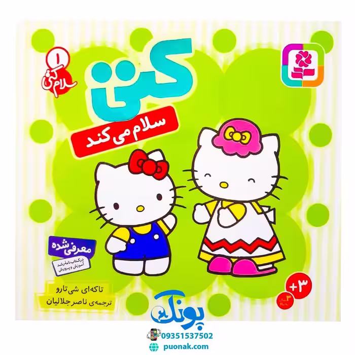کتاب کتی سلام می‌کند (مجموعه سلام کتی 1)