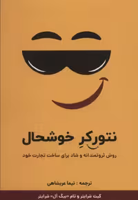 نتورکر خوشحال (روش ثروتمندانه و شاد برای ساخت تجارت خود) - ناشربوک | خرید آنلاین کتاب