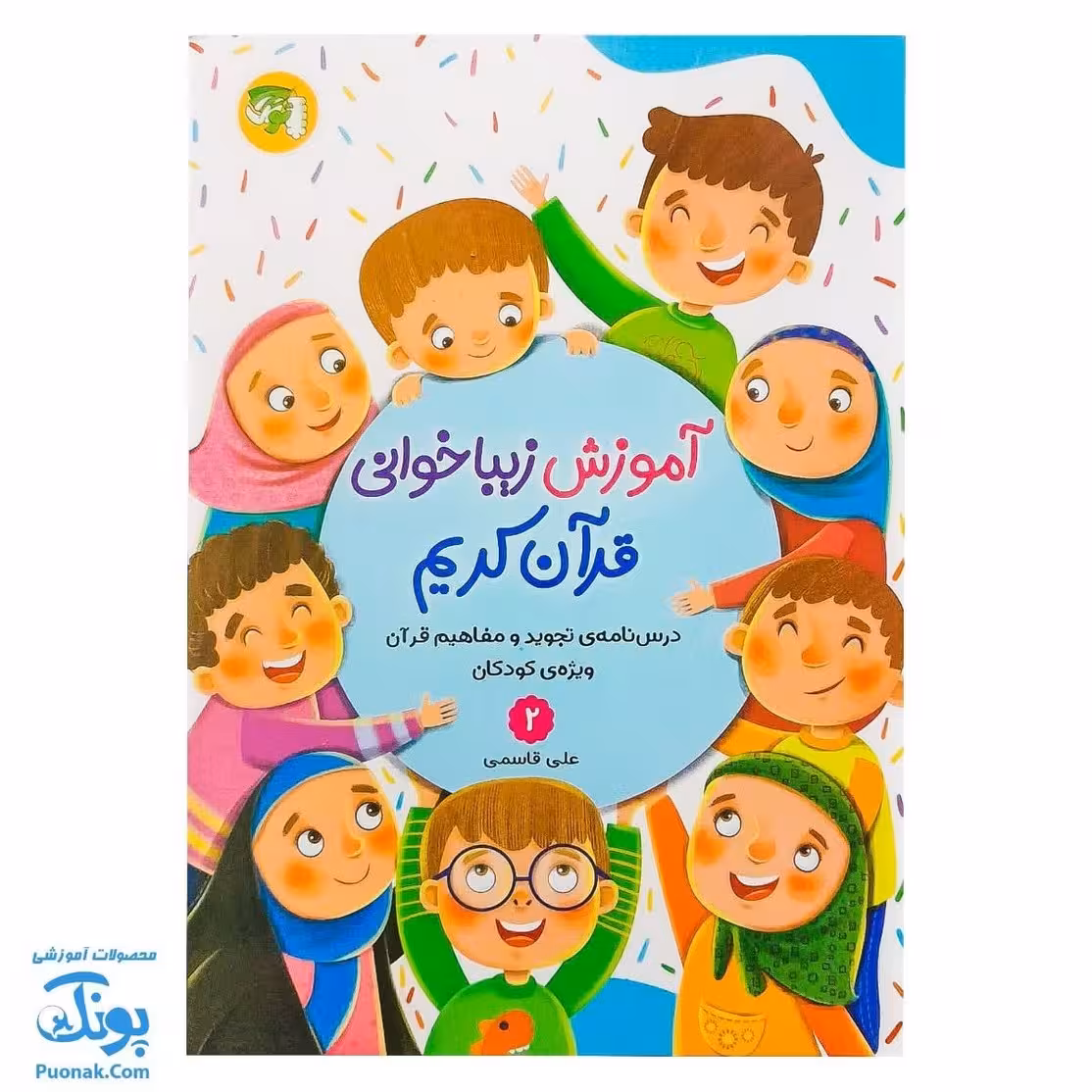 کتاب آموزش زیبا خوانی قرآن کریم جلد دوم