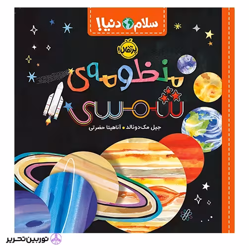 سلام دنیا منظومه ی شمسی