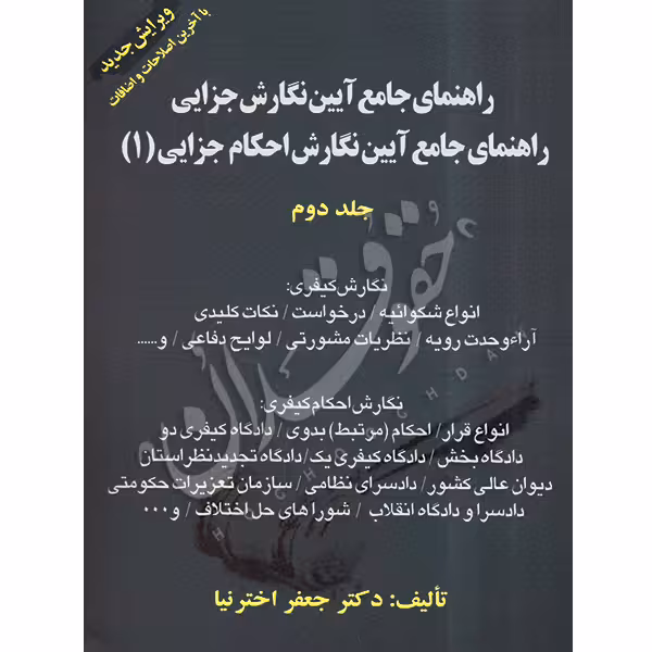راهنمای جامع آیین نگارش جزایی | دکتر اخترنیا
