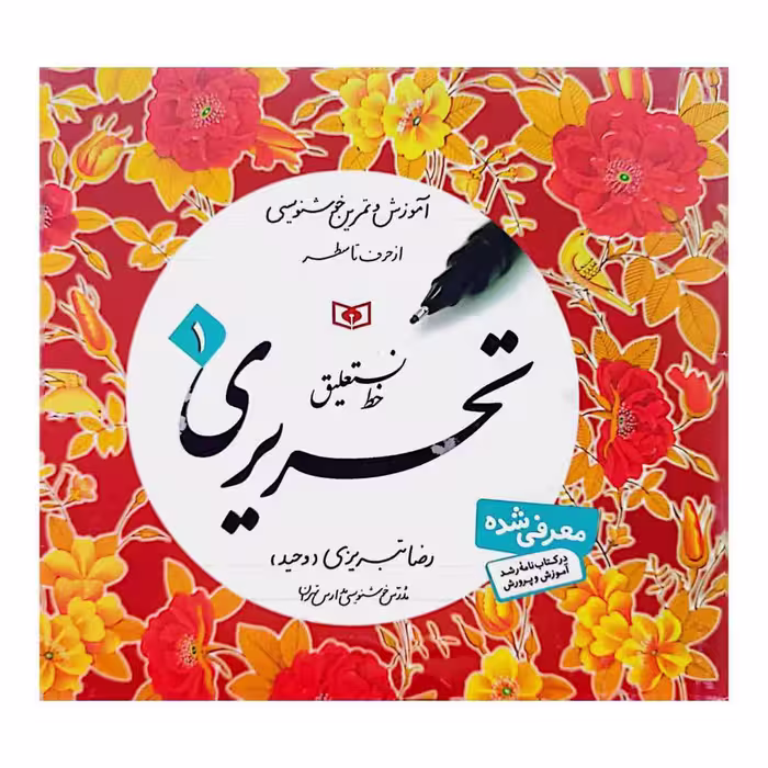 خط نستعلیق تحریری 4 جلدی