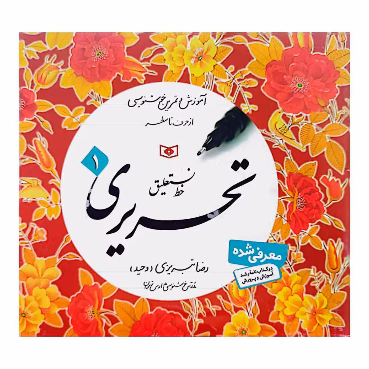 خط نستعلیق تحریری 4 جلدی