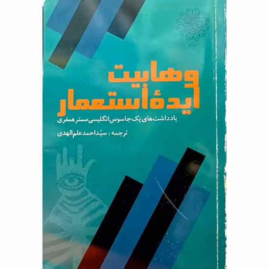وهابیت ایده استعمار