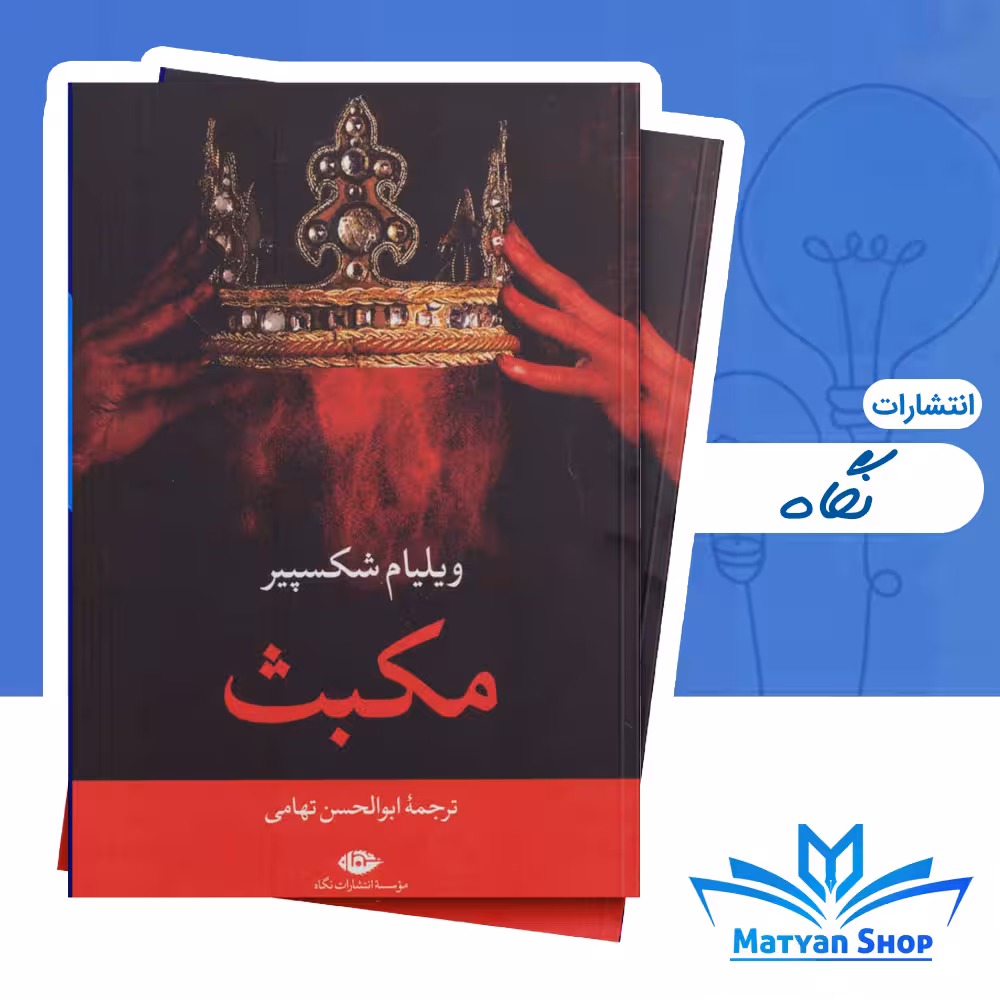 کتاب مکبث از نشر نگاه