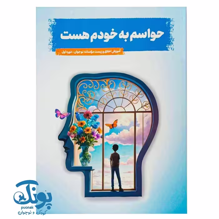 کتاب حواسم به خودم هست (دوره اول)