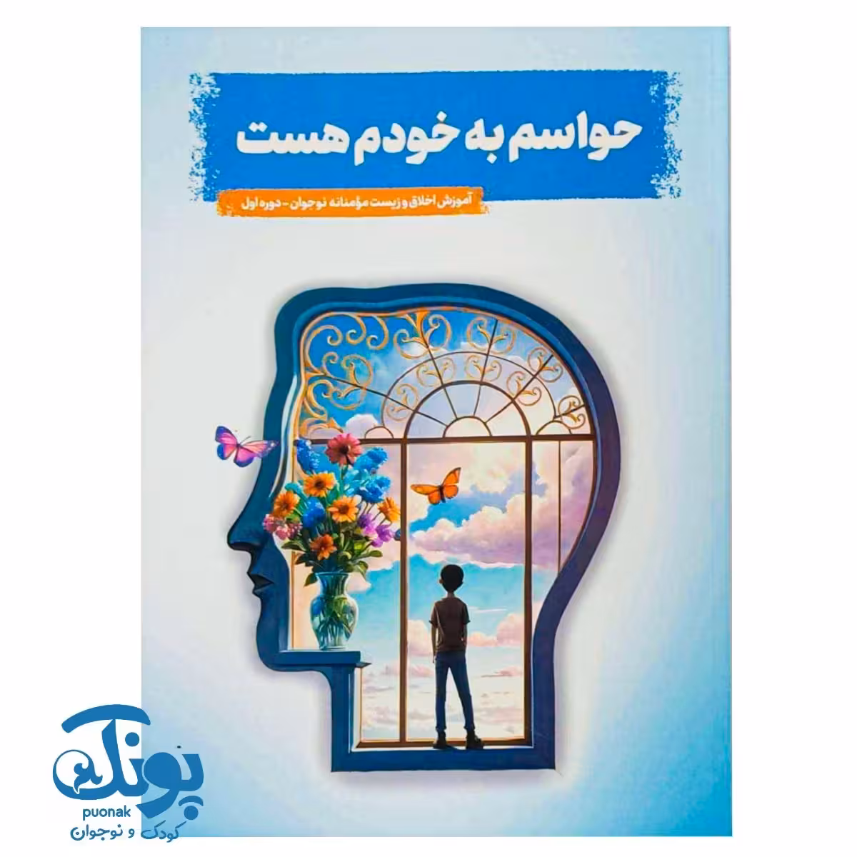 کتاب حواسم به خودم هست (دوره اول)
