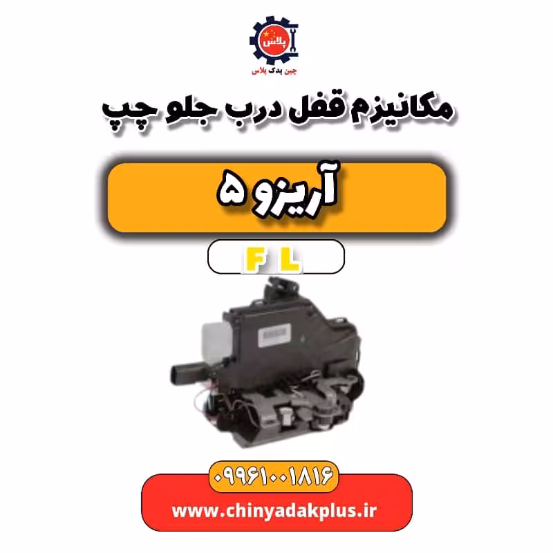 مکانیزم قفل درب جلو چپ آریزو 5 Fl