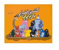 کتاب کشتی فضایی بارباپاپا 4