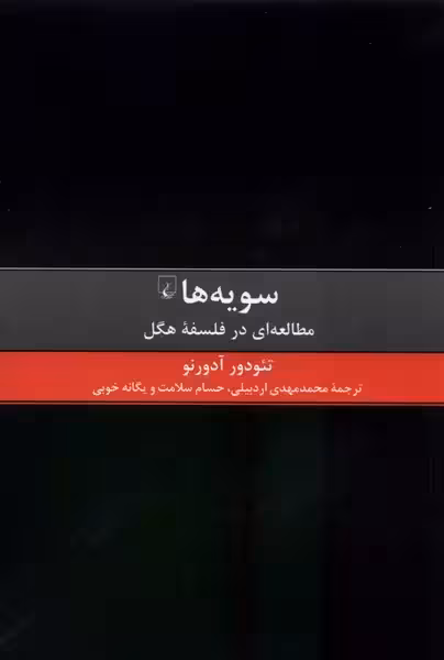 کتاب سویه ها – مطالعه ای در فلسفه ی هگل