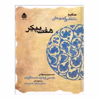 کتاب هفت پیکر اثر نظامی