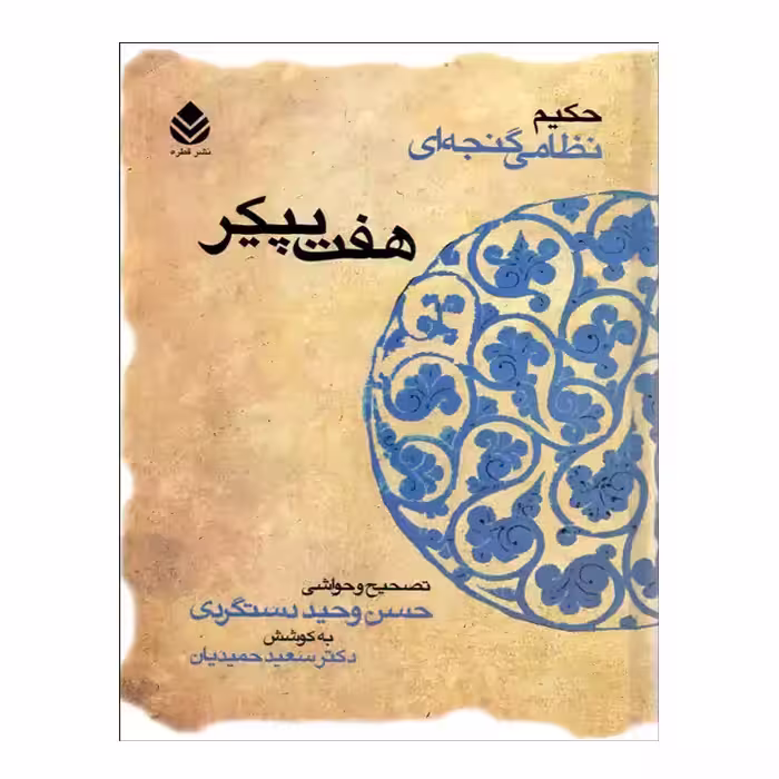 کتاب هفت پیکر اثر نظامی