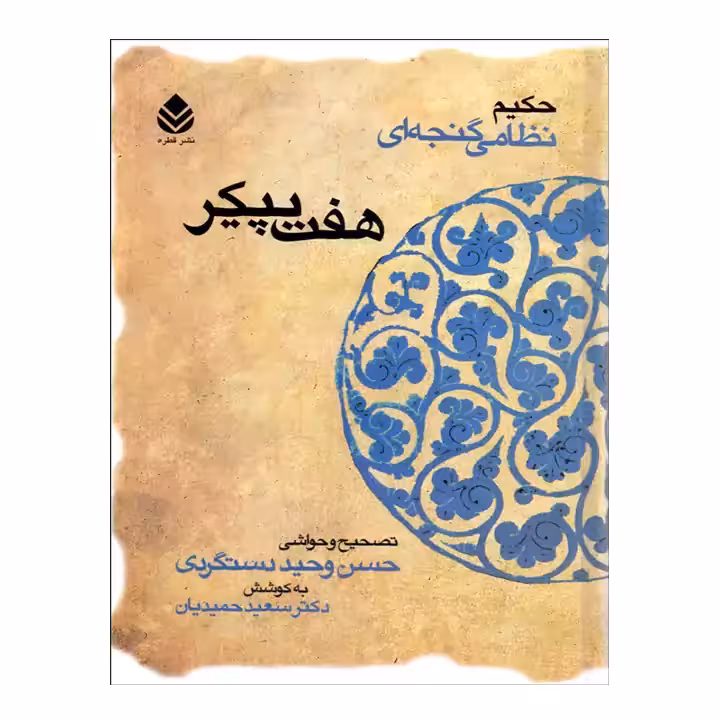 کتاب هفت پیکر اثر نظامی