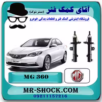 کمک فنر جلو ام جی MG360 برندساخت چین با بهترین کیفیت