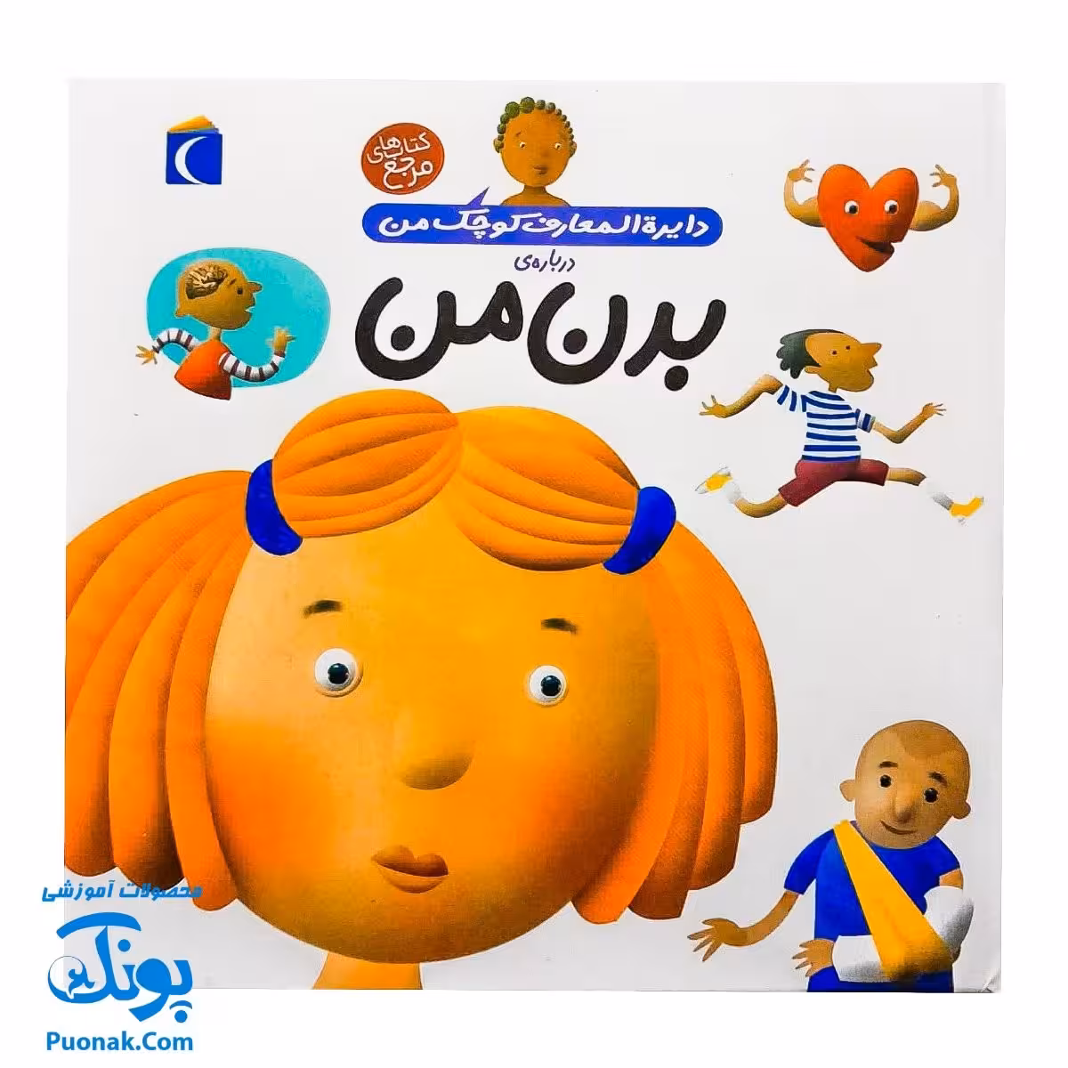 کتاب دایره المعارف کوچک من درباره بدن من