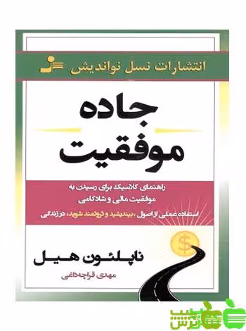 جاده موفقیت نسل نواندیش - سیب ترش - SibTorsh مولف : ناپلئون هیل