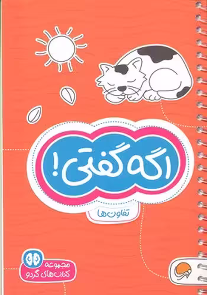 مجموعه کتاب‌های گردو: اگه گفتی
