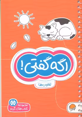 مجموعه کتاب‌های گردو: اگه گفتی