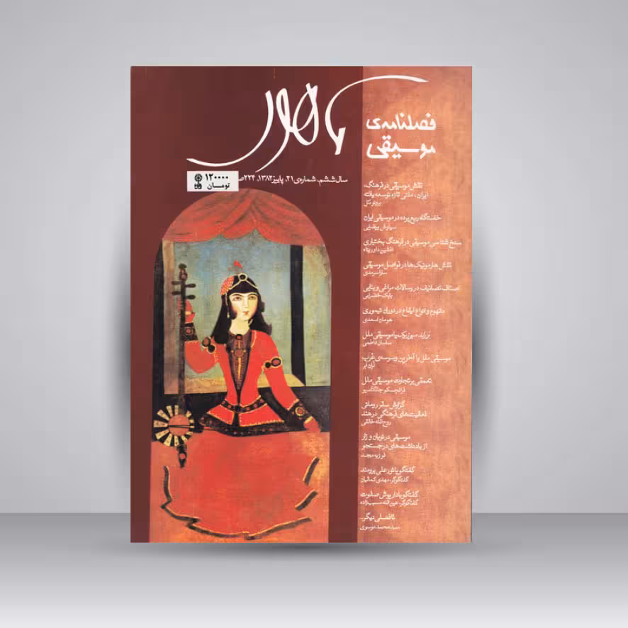 فصلنامه موسیقی ماهور 21