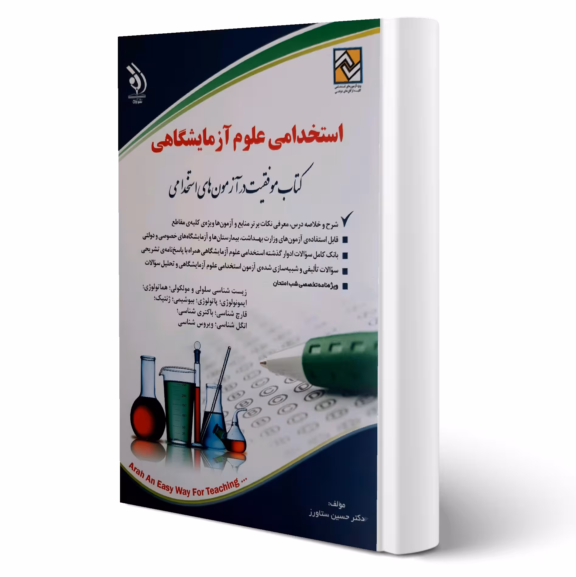کتاب استخدامی علوم آزمایشگاهی (ستاورز - آراه)