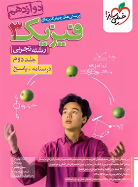 تست فیزیک دوازدهم رشته تجربی خیلی سبز(جلددوم)