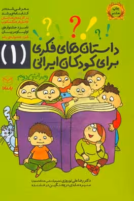 کتاب داستان های فکری برای کودکان ایرانی 1