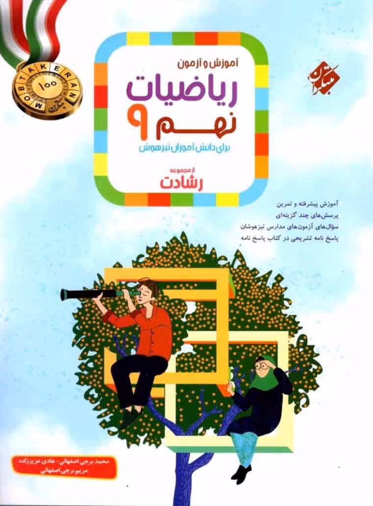 آموزش و آزمون ریاضی نهم جلد اول رشادت مبتکران